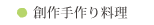 創作手作り料理