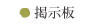 掲示板