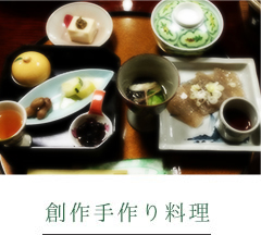 創作手作り料理