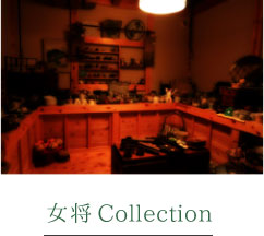 女将Collection