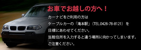 お車でお越しの方へ！カーナビをご利用の方はケーブルカーの「滝本駅」（TEL.0428-78-8121）を目標にあわせてください。当館住所を入力すると違う場所に向かってしまいます。ご注意ください。