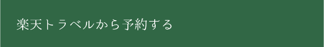 楽天トラベルから予約する