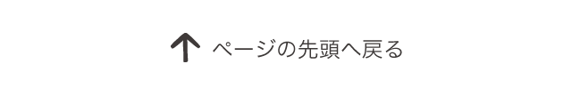 ページのトップへ